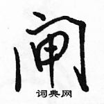 駱恆光寫的硬筆行書閘