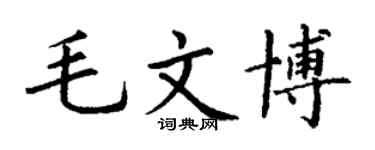 丁謙毛文博楷書個性簽名怎么寫