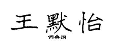 袁強王默怡楷書個性簽名怎么寫