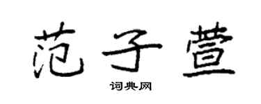 袁強范子萱楷書個性簽名怎么寫