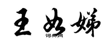 胡問遂王如娣行書個性簽名怎么寫