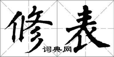 翁闓運修表楷書怎么寫