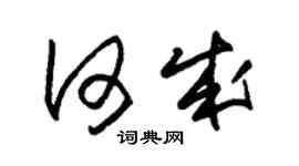 朱錫榮何成草書個性簽名怎么寫