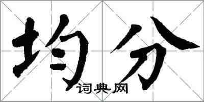 翁闓運均分楷書怎么寫