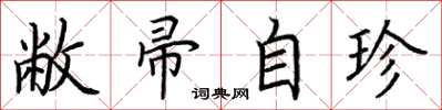 荊霄鵬敝帚自珍楷書怎么寫