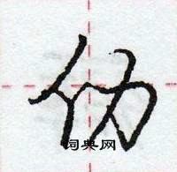 龐中華寫的硬筆行書仂