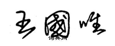 朱錫榮王國唯草書個性簽名怎么寫