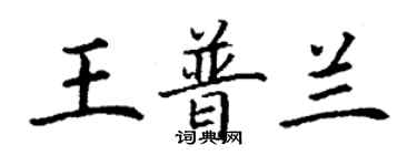 丁謙王普蘭楷書個性簽名怎么寫