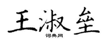 丁謙王淑壘楷書個性簽名怎么寫