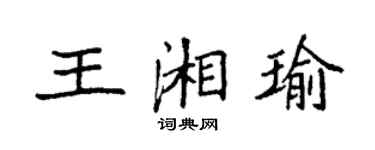 袁強王湘瑜楷書個性簽名怎么寫