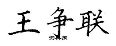 丁謙王爭聯楷書個性簽名怎么寫
