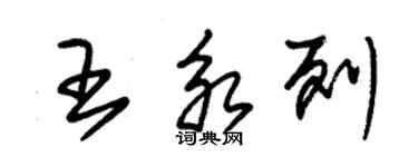 朱錫榮王永列草書個性簽名怎么寫