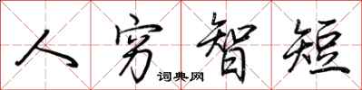荊霄鵬人窮智短行書怎么寫