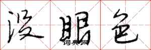段相林沒眼色行書怎么寫