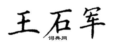 丁謙王石軍楷書個性簽名怎么寫
