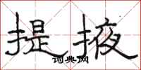 駱恆光提掖隸書怎么寫