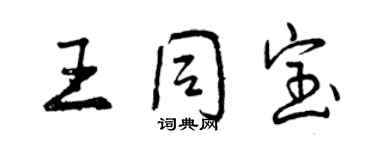 曾慶福王同寶行書個性簽名怎么寫