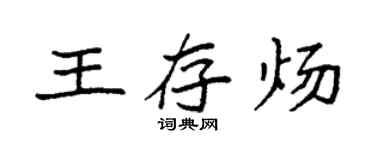 袁強王存煬楷書個性簽名怎么寫