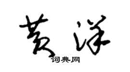 朱錫榮黃洋草書個性簽名怎么寫