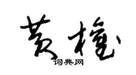 朱錫榮黃權草書個性簽名怎么寫