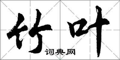 胡問遂竹葉行書怎么寫