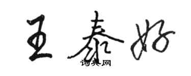 駱恆光王泰好行書個性簽名怎么寫