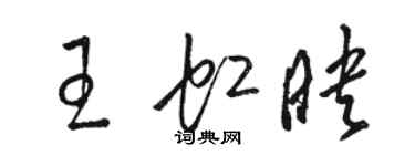 駱恆光王虹映草書個性簽名怎么寫