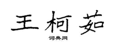 袁強王柯茹楷書個性簽名怎么寫