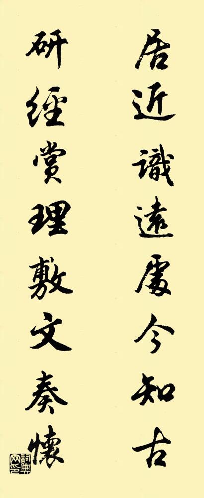 居近識遠,處今知古; 研經賞理,敷文奏懷。怎么寫好看