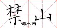 黃華生禁山楷書怎么寫
