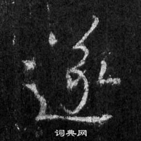 王羲之懷仁集聖教序中遂的寫法