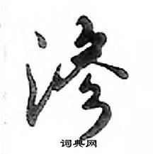 鄧散木寫的硬筆行書滲