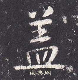 李玄靜碑中張從申的寫法