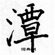 駱恆光寫的硬筆楷書潭