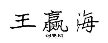 袁強王贏海楷書個性簽名怎么寫