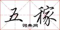 田英章五稼行書怎么寫