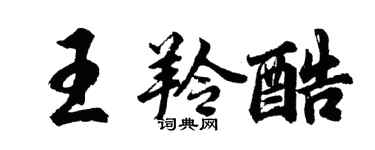 胡問遂王羚酷行書個性簽名怎么寫