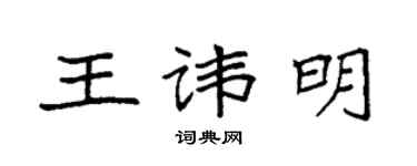 袁強王諱明楷書個性簽名怎么寫