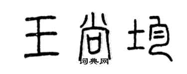 曾慶福王尚均篆書個性簽名怎么寫