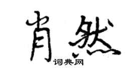 曾慶福肖然行書個性簽名怎么寫