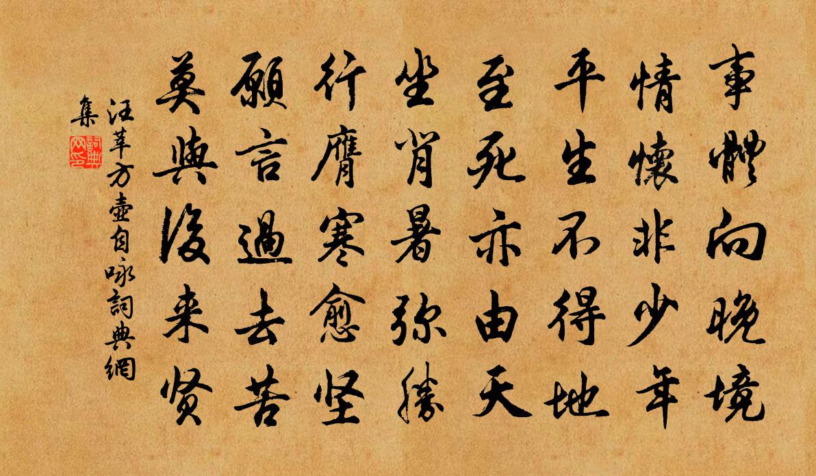 汪莘方壺自詠書法作品欣賞