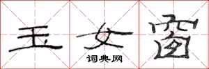 范連陞玉女窗隸書怎么寫