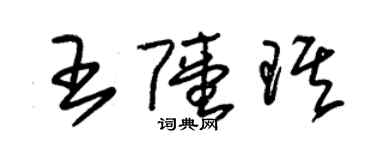 朱錫榮王陸琪草書個性簽名怎么寫