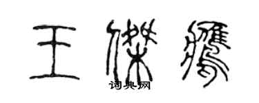 陳聲遠王傑鷹篆書個性簽名怎么寫