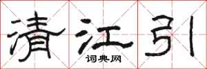 駱恆光清江引隸書怎么寫