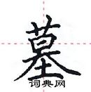 田英章寫的硬筆楷書墓