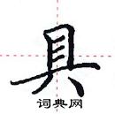 田英章寫的硬筆楷書具