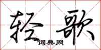 荊霄鵬輕歌行書怎么寫