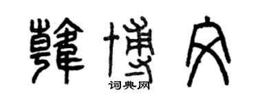 曾慶福韓博文篆書個性簽名怎么寫