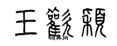 曾慶福王歡穎篆書個性簽名怎么寫